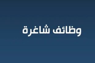 وظائف شاغرة_999998745698745678946333333