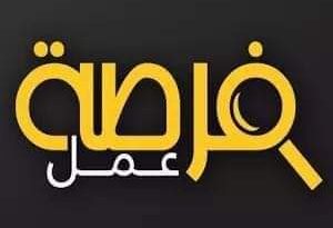 فرصة عمل_99999875469874978643333333