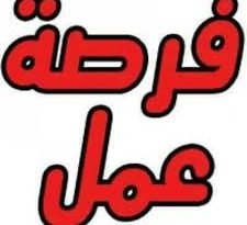 فرصة عمل_999999987654789467894678967896433333333