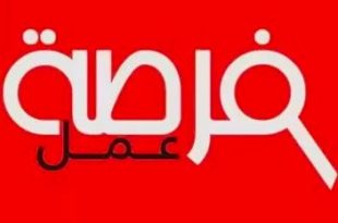فرصة عمل_9999785469746798465976433333